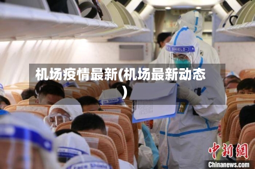机场疫情最新(机场最新动态)-第2张图片