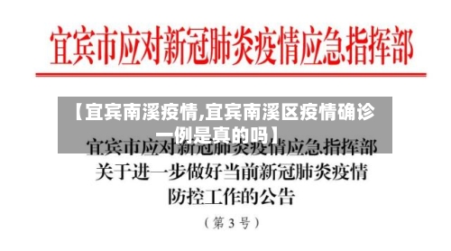 【宜宾南溪疫情,宜宾南溪区疫情确诊一例是真的吗】-第1张图片