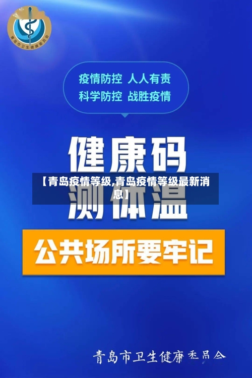 【青岛疫情等级,青岛疫情等级最新消息】-第1张图片