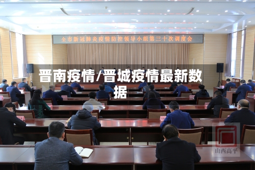 晋南疫情/晋城疫情最新数据-第1张图片