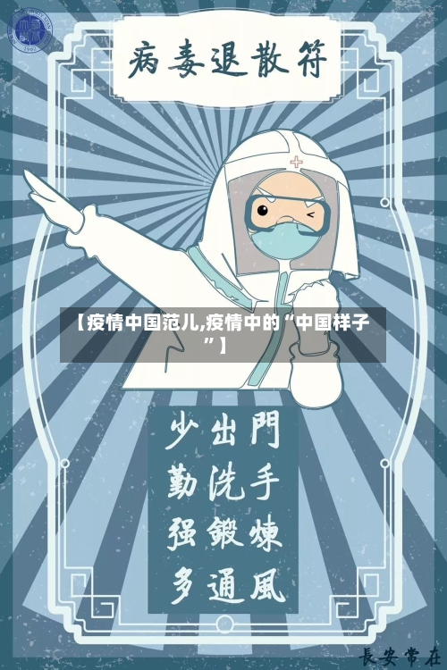 【疫情中国范儿,疫情中的“中国样子	”】-第1张图片