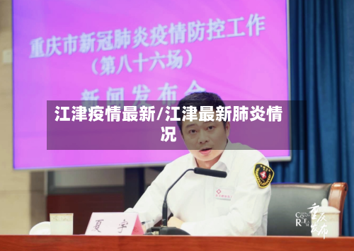 江津疫情最新/江津最新肺炎情况-第1张图片