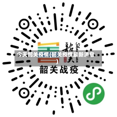 今天韶关疫情(韶关疫情最新消息)-第1张图片