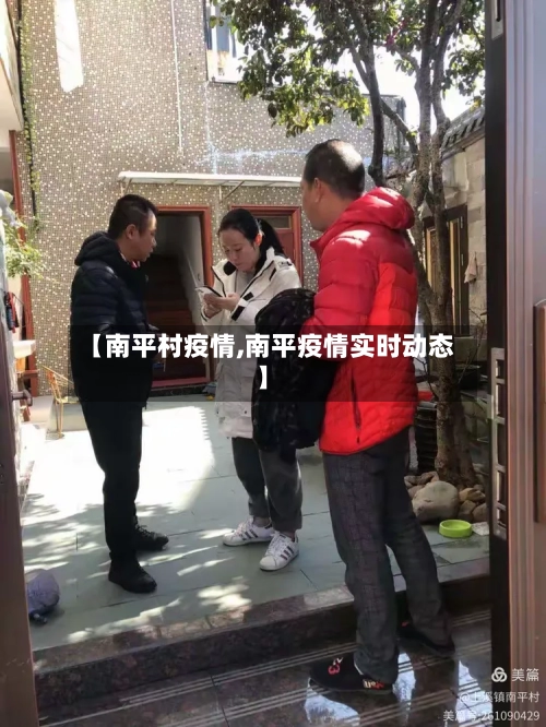 【南平村疫情,南平疫情实时动态】-第1张图片