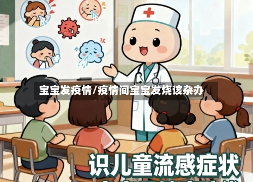 宝宝发疫情/疫情间宝宝发烧该杂办-第2张图片
