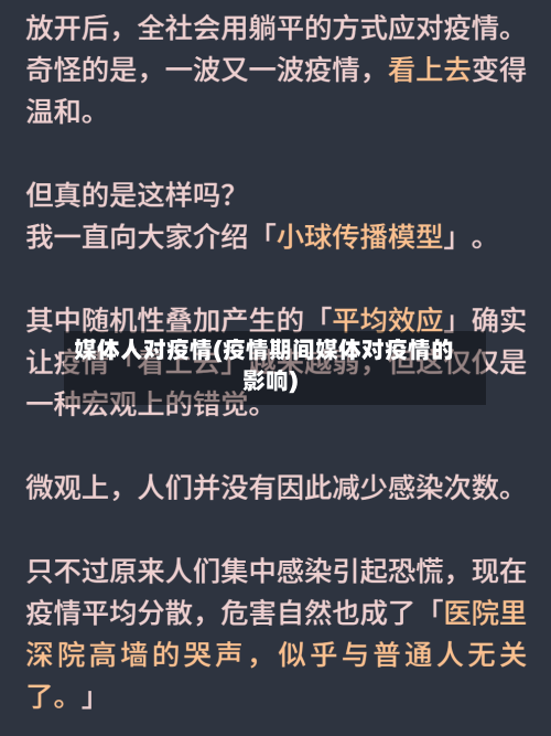 媒体人对疫情(疫情期间媒体对疫情的影响)-第1张图片