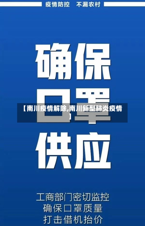 【南川疫情解除,南川新型肺炎疫情】-第1张图片