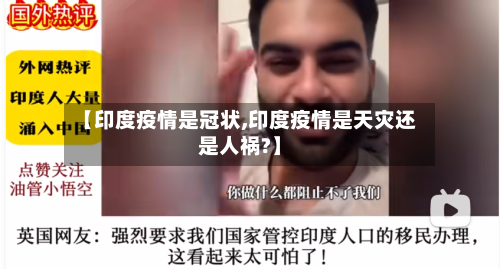 【印度疫情是冠状,印度疫情是天灾还是人祸?】-第1张图片