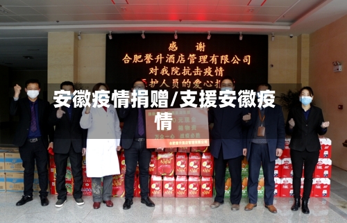 安徽疫情捐赠/支援安徽疫情-第1张图片