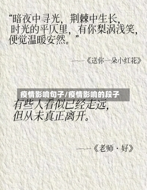 疫情影响句子/疫情影响的段子-第1张图片