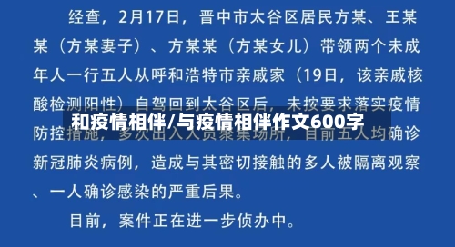 和疫情相伴/与疫情相伴作文600字-第1张图片