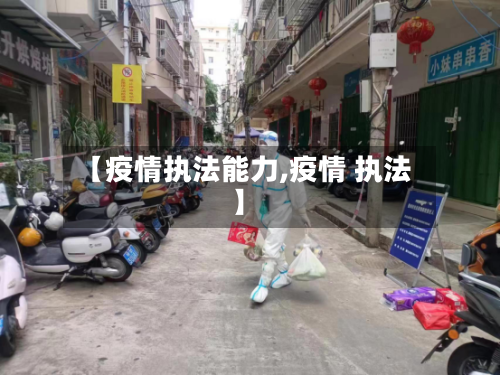 【疫情执法能力,疫情 执法】-第1张图片