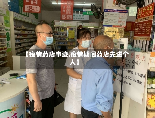 【疫情药店事迹,疫情期间药店先进个人】-第1张图片