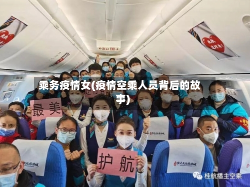 乘务疫情女(疫情空乘人员背后的故事)-第1张图片