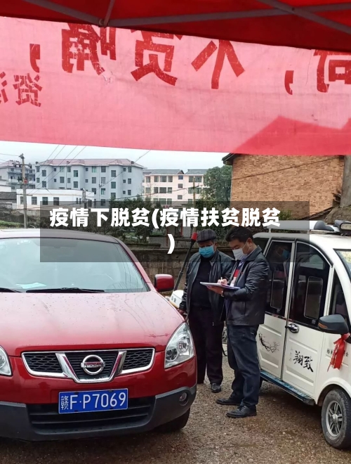 疫情下脱贫(疫情扶贫脱贫)-第2张图片