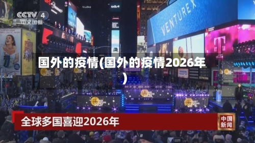 国外的疫情(国外的疫情2026年)-第1张图片