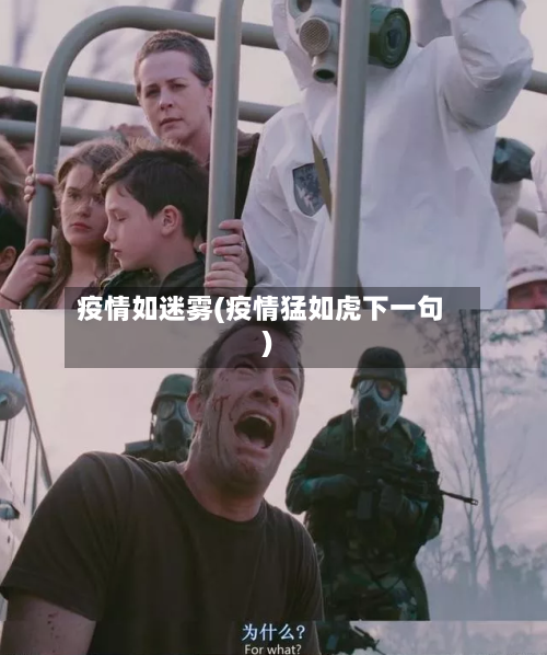 疫情如迷雾(疫情猛如虎下一句)-第1张图片