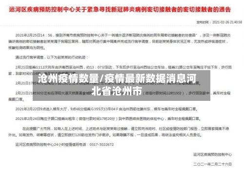 沧州疫情数量/疫情最新数据消息河北省沧州市-第1张图片