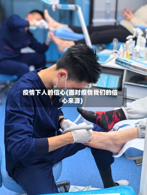 疫情下人的信心(面对疫情我们的信心来源)-第2张图片