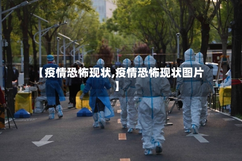 【疫情恐怖现状,疫情恐怖现状图片】-第1张图片