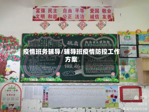 疫情班务辅导/辅导班疫情防控工作方案-第1张图片