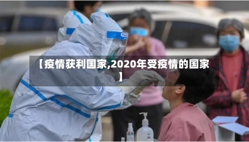 【疫情获利国家,2020年受疫情的国家】-第1张图片