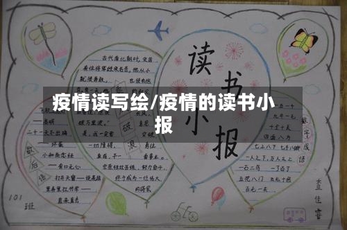 疫情读写绘/疫情的读书小报-第1张图片