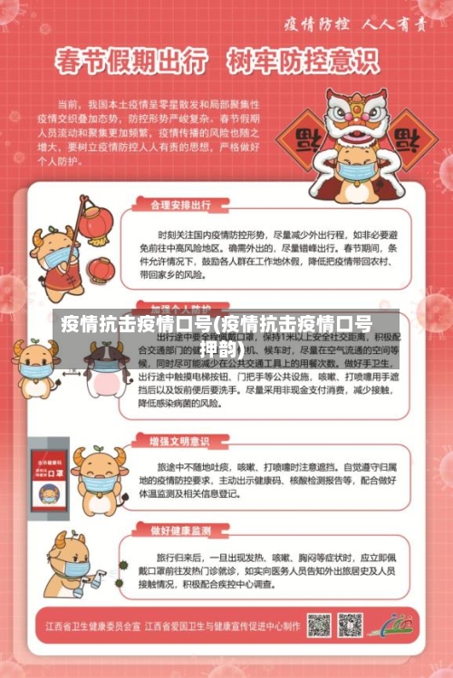 疫情抗击疫情口号(疫情抗击疫情口号押韵)-第2张图片