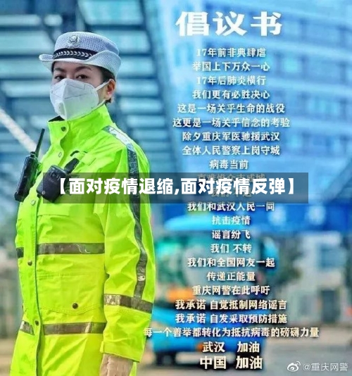 【面对疫情退缩,面对疫情反弹】-第3张图片