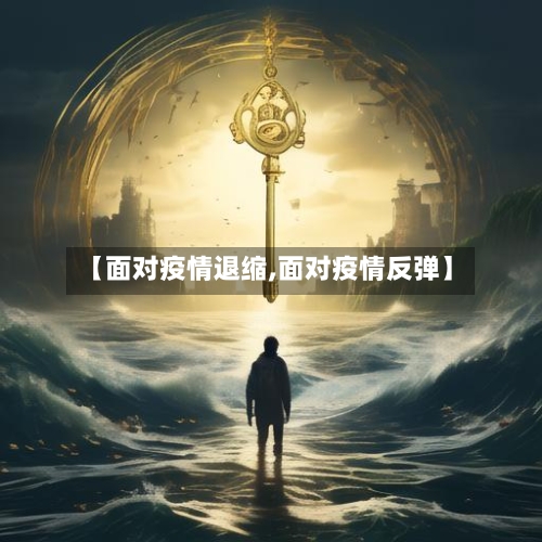 【面对疫情退缩,面对疫情反弹】-第1张图片