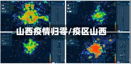 山西疫情归零/疫区山西-第1张图片