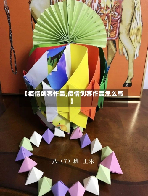 【疫情创客作品,疫情创客作品怎么写】-第1张图片