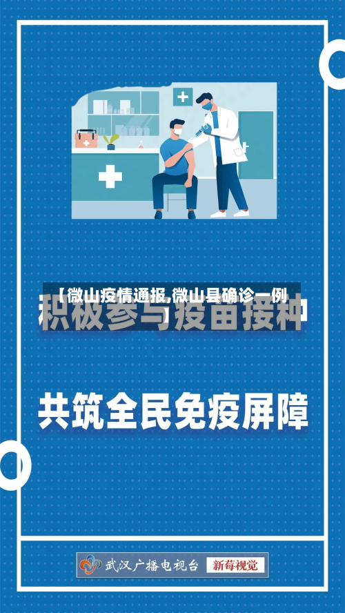 【微山疫情通报,微山县确诊一例】-第1张图片