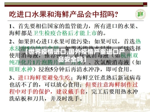【世界疫情进口,国外疫情严重进口产品安全吗】-第1张图片