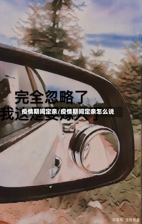 疫情期间定亲/疫情期间定亲怎么说-第3张图片