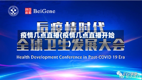疫情几点直播(疫情几点直播开始)-第1张图片