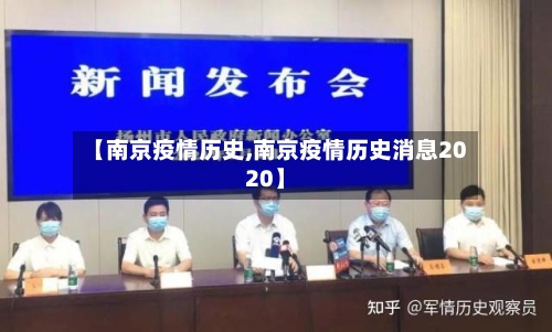 【南京疫情历史,南京疫情历史消息2020】-第2张图片