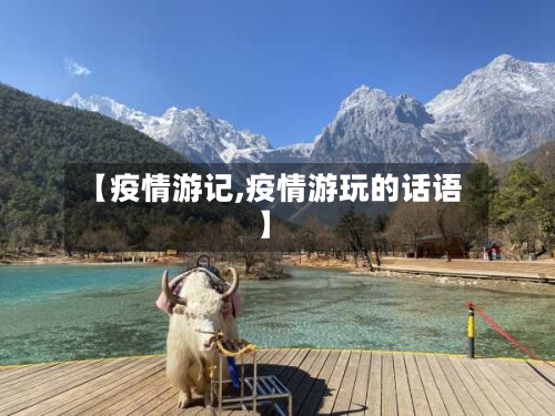 【疫情游记,疫情游玩的话语】-第1张图片