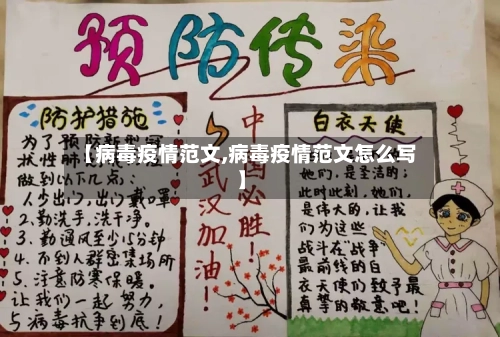 【病毒疫情范文,病毒疫情范文怎么写】-第1张图片