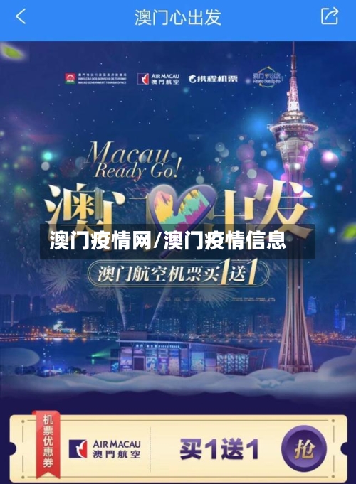 澳门疫情网/澳门疫情信息-第1张图片