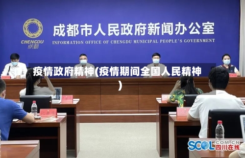 疫情政府精神(疫情期间全国人民精神)-第1张图片