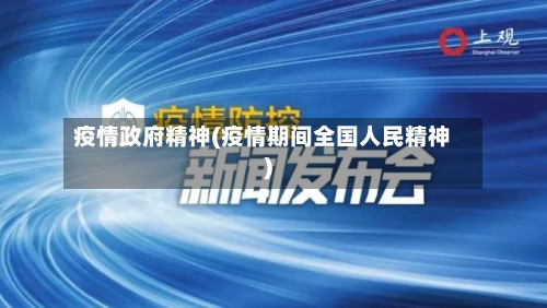 疫情政府精神(疫情期间全国人民精神)-第3张图片
