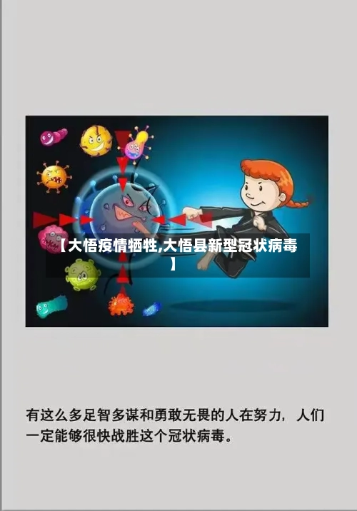 【大悟疫情牺牲,大悟县新型冠状病毒】-第1张图片