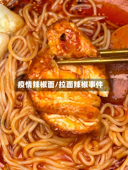 疫情辣椒面/拉面辣椒事件-第1张图片