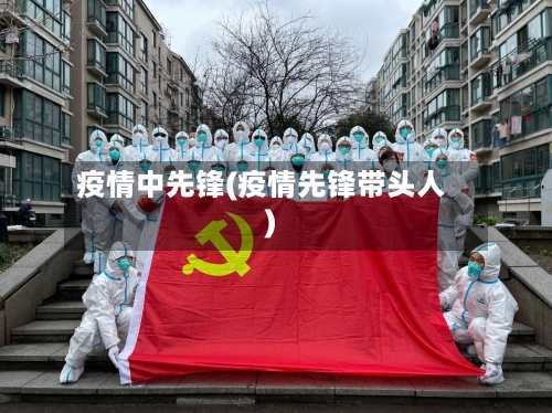 疫情中先锋(疫情先锋带头人)-第1张图片