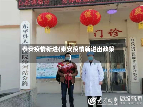 泰安疫情新进(泰安疫情新进出政策)-第1张图片