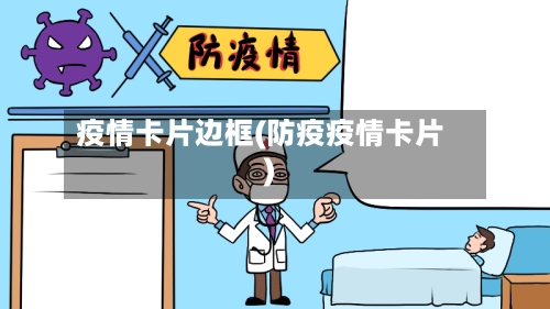 疫情卡片边框(防疫疫情卡片)-第1张图片