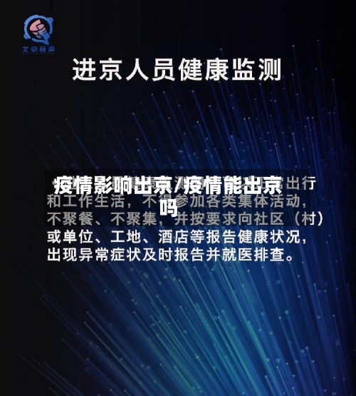 疫情影响出京/疫情能出京吗-第3张图片