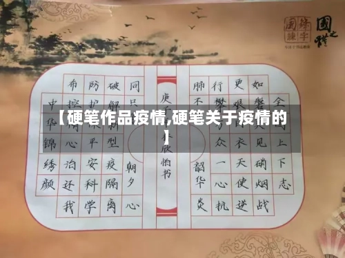 【硬笔作品疫情,硬笔关于疫情的】-第1张图片