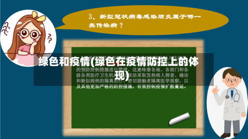 绿色和疫情(绿色在疫情防控上的体现)-第1张图片